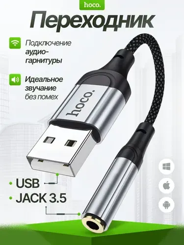 Переходник для наушников USB на Jack 3,5 mm