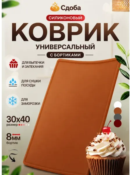 Сдоба Силиконовый коврик для выпечки с бортиками 30х40 красный