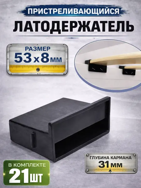 Фабрика Заглушек Латодержатель пристреливающийся 53 мм, глубина 31 мм. 21 шт
