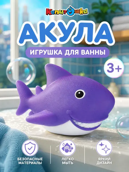 Капитошка Игрушка для купания в ванной Акула