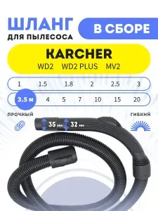 Шланг для пылесоса 3.5 м Karcher WD2/WD2 Plus/MV2, в сборе