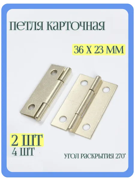 MF Furniture hardware Петля карточная мебельная маленькая Комплект 2 шт 36х23мм