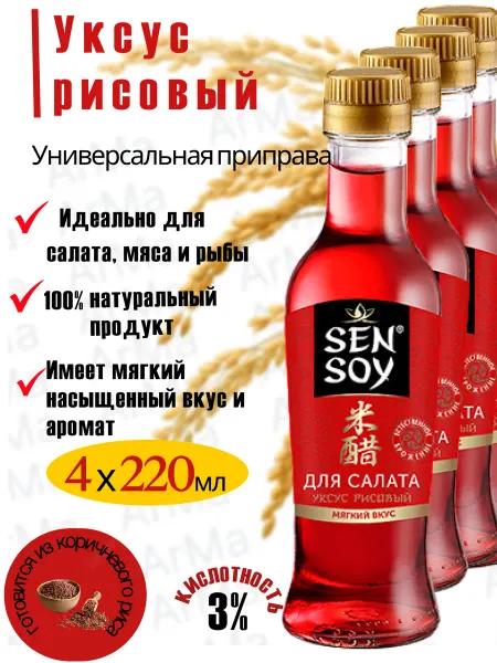 Sen Soy Рисовый уксус для роллов и суши натуральный красный 4*220мл