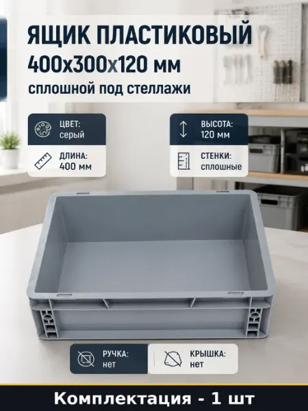 Ящик пластиковый 400x300x120 мм сплошной под стеллажи