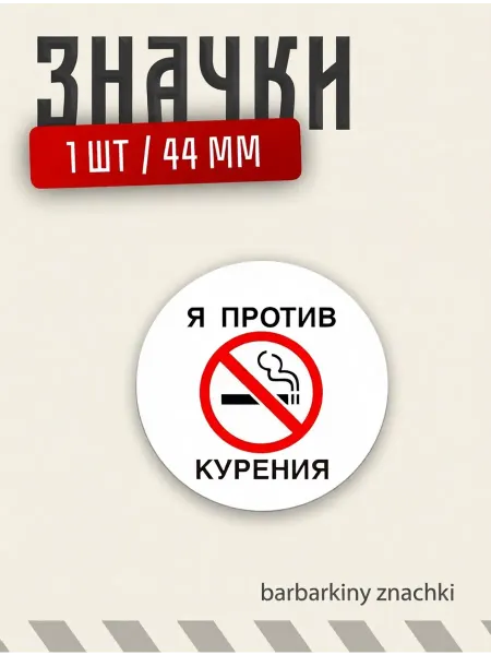 Barbarkiny znachki Значок на рюкзак я против курения 44 мм