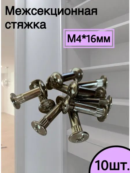 Home NIS Стяжка межсекционная 4х16мм