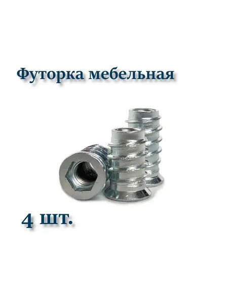 Футорка мебельная металлическая М8х15 D12 5 4 шт