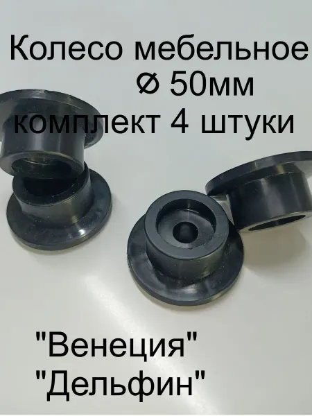 Shustov and ko Ролик мебельный Ф 50 комплект 2 шт