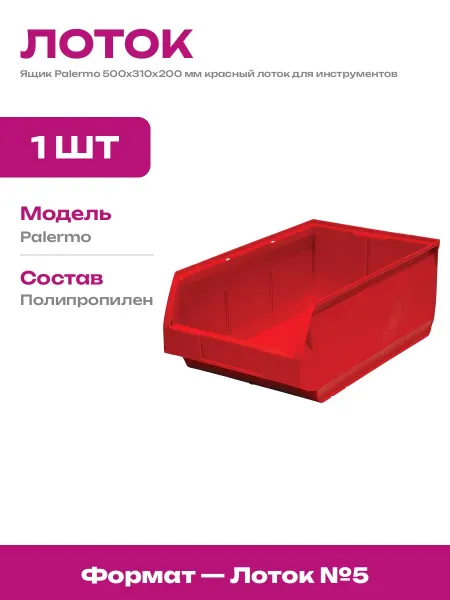 Лоток складской пластиковый красный для метизов 500x310x200
