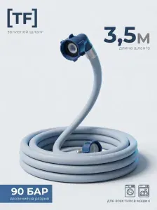 Шланг заливной Tuboflex 3.5м для стиральных и посудомоечных машин