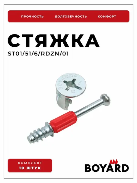 Boyard Стяжка B-fix ST01 51 6 RdZn (комплект 10 шт)