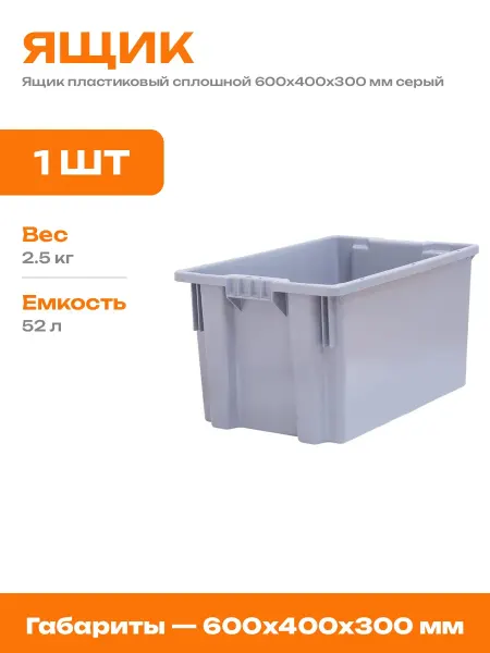 Контейнер пластиковый сплошной 600х400х300 мм серый 52 литра