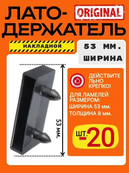 Латодержатель накладной 53 х 8 пластик - 20 шт