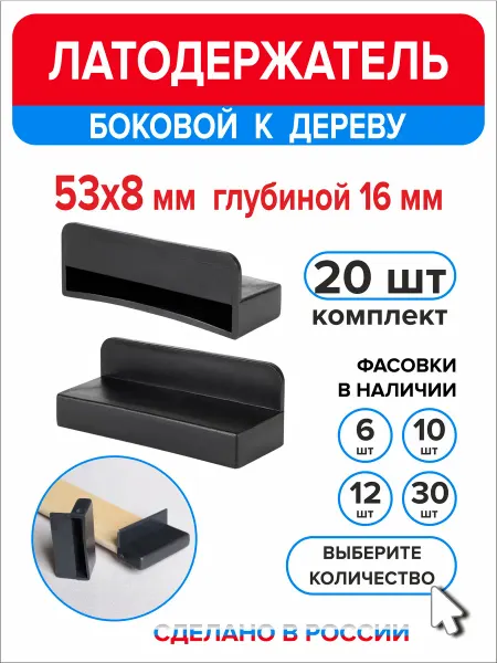 Ассорти+ Латодержатель боковой 53мм х 8мм h16 мм по дереву 6 шт