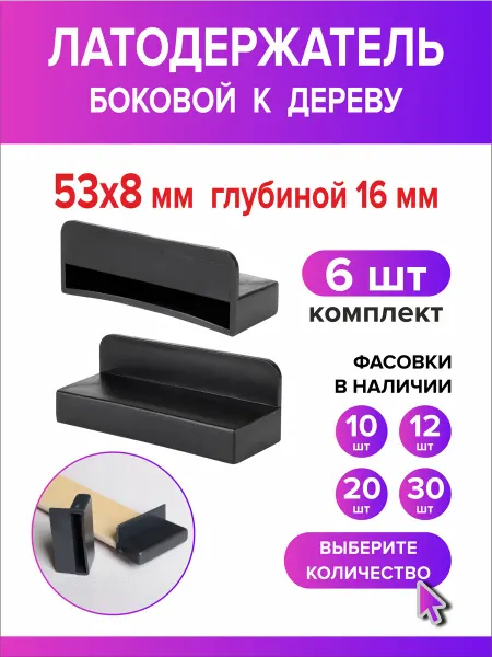 Всё для дома+ Латодержатель боковой 53мм х 8мм h16 мм по дереву 20 шт