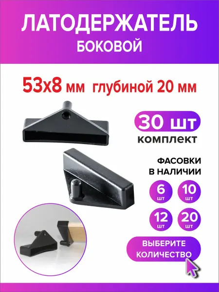 Всё для дома+ Латодержатель боковой 53мм х 8мм h20мм 30 шт
