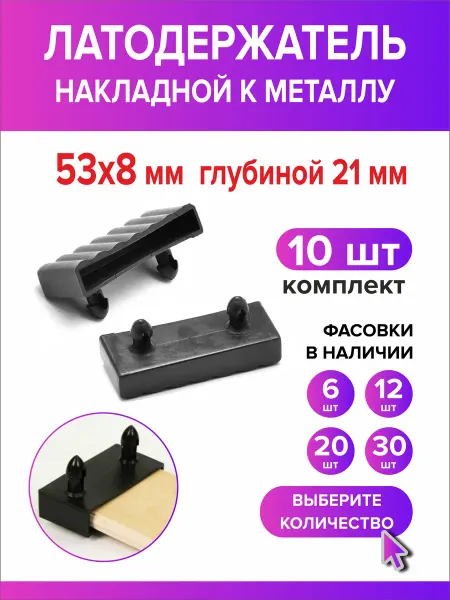 Всё для дома+ Латодержатель боковой 53мм х 8мм h21мм по металлу 10 шт
