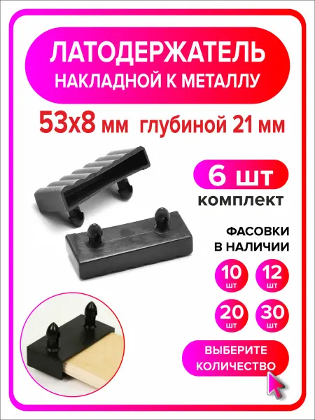 Я Мастер Латодержатель боковой 53мм х 8мм h21мм по металлу 20 шт
