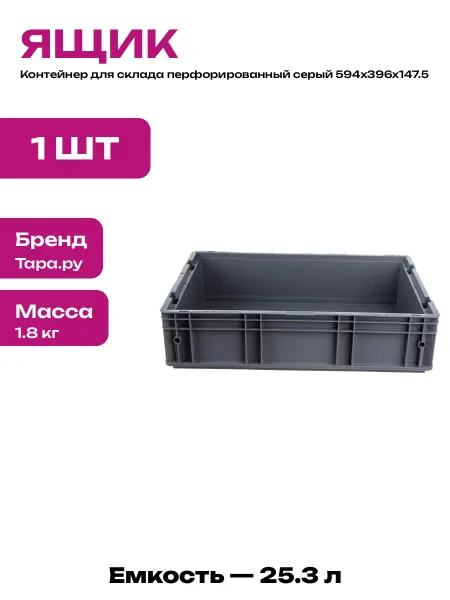 Ящик пластиковый перфорированный 594х396х147 мм для склада