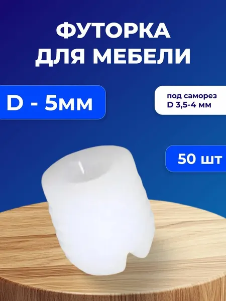 Футорка мебельная пластиковая D5, под саморез D3,5х4, 50 шт