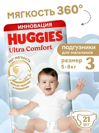 Подгузники Huggies Ultra Comfort для мальчиков 5-9 кг, 3 размер, 21 шт
