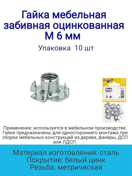 Стройбат Гайка мебельная забивная оцинкованная М 6 мм (10 шт)