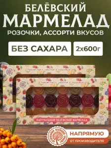 Натуральный белёвский продукт Мармелад без сахара ассорти ручная работа Розочки 600 г