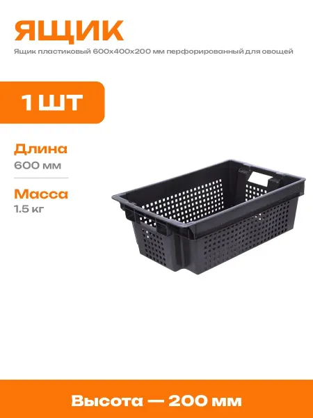 Ящик пластиковый для склада черный 600х400х200 мм пищевой
