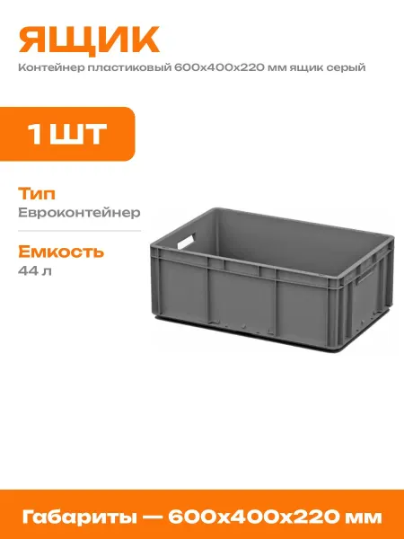 Контейнер для хранения вещей пластиковый 600х400х220 мм
