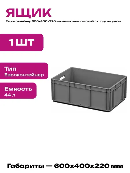 Ящик пластиковый сплошное дно 600х400х220 мм для склада