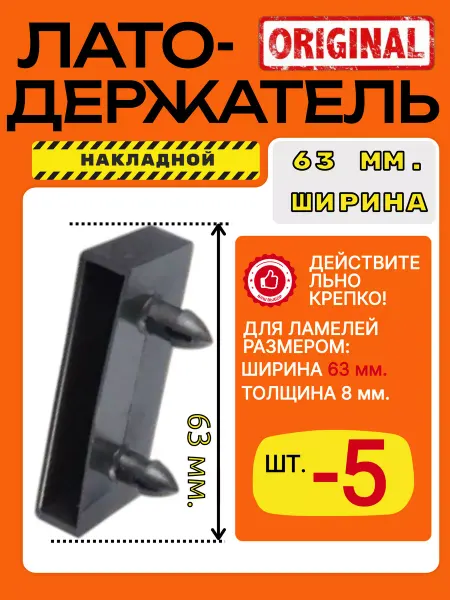 Латодержатель накладной 63 х 8 пластик - 5 шт