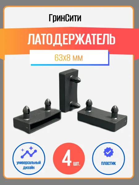 ГринСити Латодержатель накладной черный 63 мм-6 шт