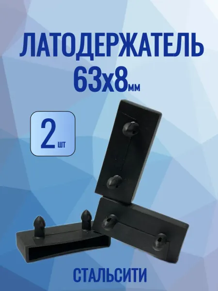 СТАЛЬСИТИ Латодержатель 63 мм-2 шт для каркаса кровати