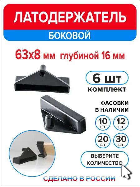 Ассорти+ Латодержатель боковой 63мм х 8мм h16мм 20 шт