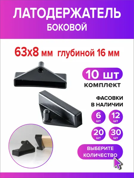 Всё для дома+ Латодержатель боковой 63мм х 8мм h16мм 10 шт
