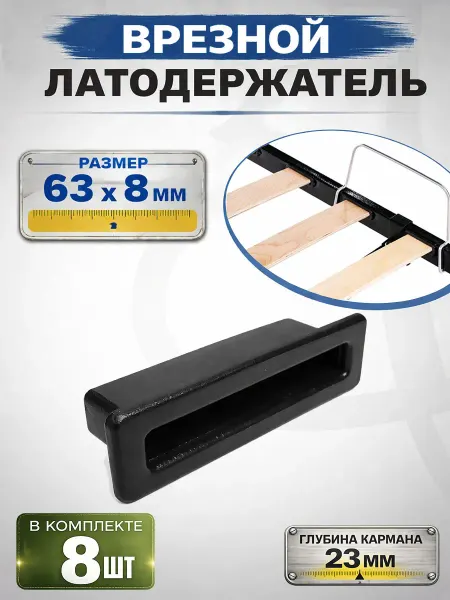 Фабрика Заглушек Латодержатель врезной 63х8 мм, для ламелей, 8 шт