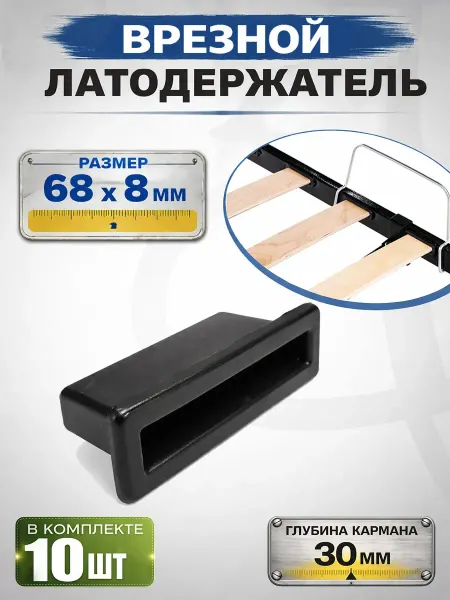 Фабрика Заглушек Латодержатель врезной 68х8 мм, для ламелей, 10 шт