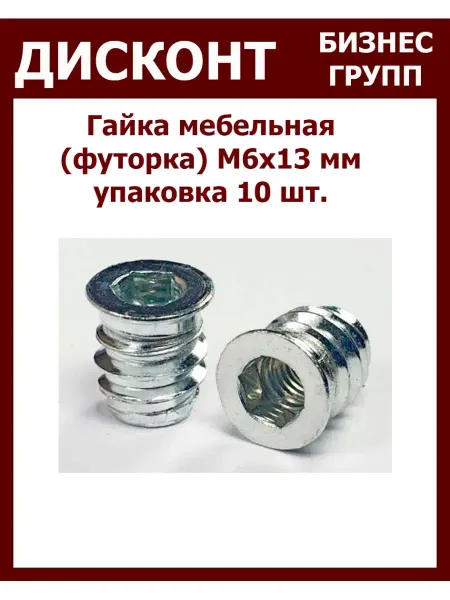 ДБГ Футорка мебельная 6Х13 10 штук