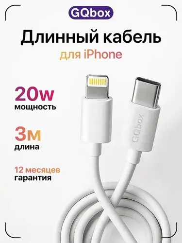 Зарядка для iPhone / GQbox / Кабель Type C - Lightning / Быстрая зарядка для iPhone 5-14 и iPad / 3 метра / Провод для айфона