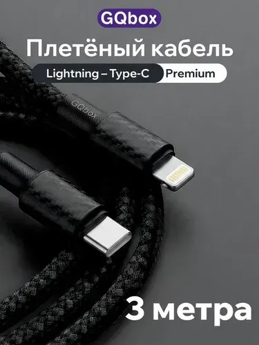 Провод Lightning Type-C / GQbox / Кабель Lightning для iPhone 5-14 / 3 метра