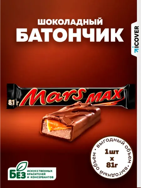 Mars Шоколадный батончик Max (81 г.)