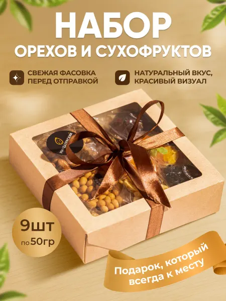 Миндалевский Подарочный набор орехов и сухофруктов в коробке - 9 видов