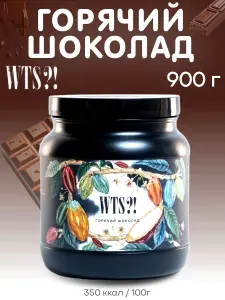 WTS?! Горячий шоколад 900 г, растворимый