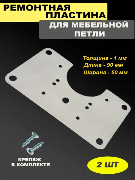 Laurus Ремонтная пластина для мебельной петли 90х50х1мм. 2 шт