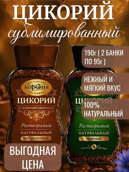 МОСКОВСКАЯ КОФЕЙНЯ НА ПАЯХЪ Цикорий сублимированный Нежный + Насыщенный 95гх2шт