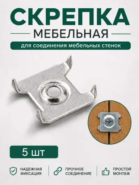 AK-S Скрепка мебельная крепеж для задней стенки