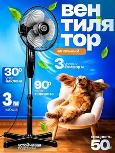 Вентилятор напольный 3 лопастей, мощность 50 Вт, 3 скорости, Черный