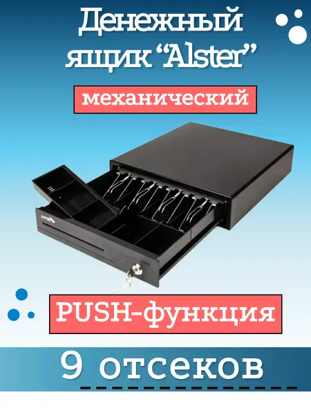 Alster Денежный ящик ALS335T PUSH