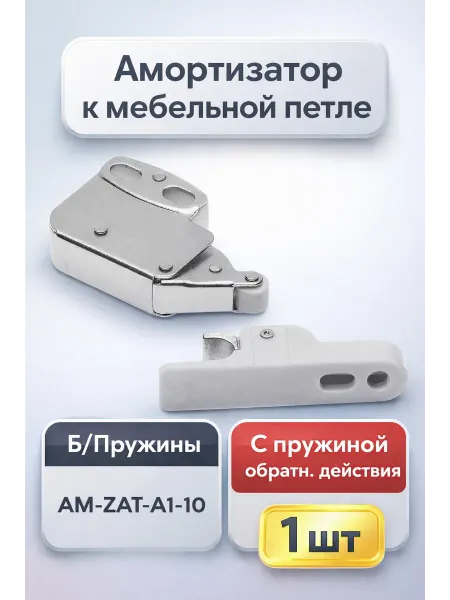 Амортизатор к мебельной петле AM-ZAT-A1-10 - 1шт