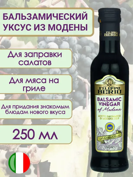 Filippo BERIO Уксус бальзамический из Модены, 250мл